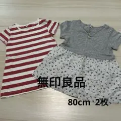 無印良品 80cm チュニック ワンピース 2枚セット