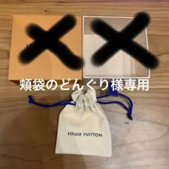 ルイ・ヴィトン　巾着のみ