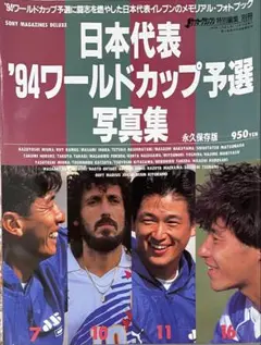 日本代表'94ワールドカップ予選写真集