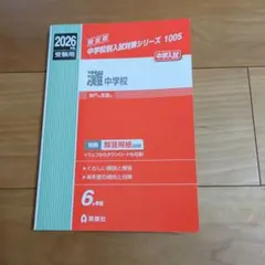 2026年最新】灘中学 過去問の人気アイテム - メルカリ