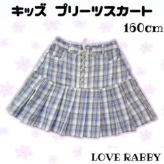 LOVE RABBY キッズ プリーツスカート ブルー チェック 薄手160cm