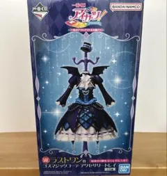 一番くじ アイカツ! ラストワン賞 ゴスマジックコーデ アクセサリー