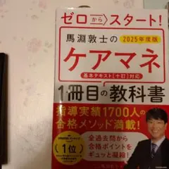 馬渕敦士のケアマネ 2025年度版