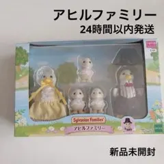 シルバニアファミリー アヒルファミリー 新品未開封