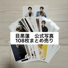 SnowMan 目黒蓮　公式写真セット