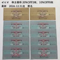 最新★ゼビオ 株式優待 20%割引2枚、10%割引8枚　匿名