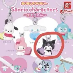 サンリオ エモきゅん めじるしアクセサリー クロミ