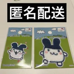たまごっち みみっち パイルワッペン 【新品未使用】2点まとめ売り ワッペン