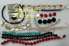 天然石ビーズおまとめセット