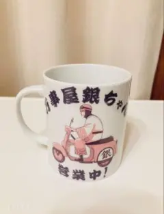 未使用品　銀魂　坂田銀時　マグカップ
