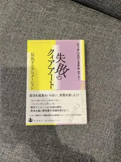 失敗のクィアアート 反乱するアニメーション