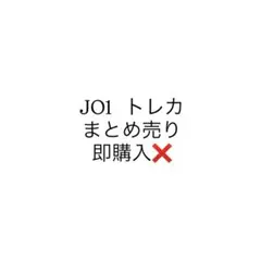 JO1トレカ まとめ売り