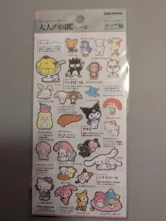 大人の図鑑シール　サンリオキャラクターズポップ編