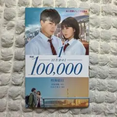10万分の1 恋愛　小説　映画