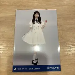 乃木坂46筒井あやめ2025年10月生写真