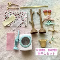 シルバニアファミリー 洗濯機と掃除機セット　物干しセット