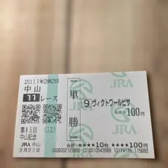 単勝馬券 YSダービージョッキー特別 ハルウララ 武豊 園田競馬場購入