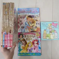 ディズニープリンセス＆すみっコ絵本セット 全9冊