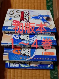 キャプテン翼　1巻4刷　2巻初版　セット キャプテン翼 全37巻 ほぼ初版セット(高橋陽一) / 古本、中古本、古