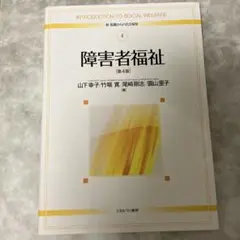 障害者福祉 第4版