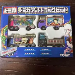 トミカ アートトラックセット 4台