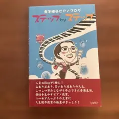 金子勝子　ピアノブログ　ステップbyステップ