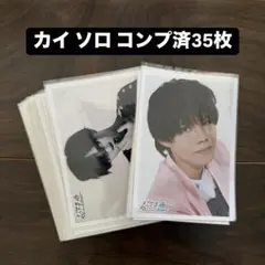 超特急 生写真 カイ ソロ コンプ済
