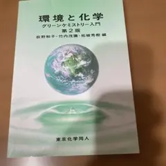 環境と化学 グリーンケミストリー入門 第2版