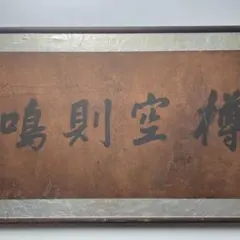 岡田茂吉』【日月】世界救世救 肉筆 扁額 MOA美術館創立 - メルカリ