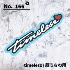 即購入OK❤︎timelesz タイムレス うちわ文字 デコうちわ 水色 寺西拓人