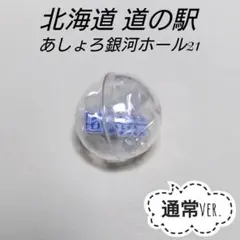 あしょろ銀河ホール21⭐通常ver. 北海道 道の駅 ガチャピンズ