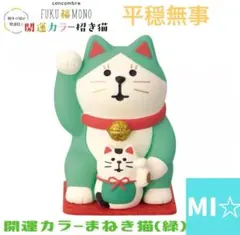 デコレ　コンコンブル　開運カラー招き猫　平穏無事　緑