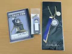 刀剣乱舞 へし切長谷部 ミニ学習帳 じゆうちょう 近侍曲の調べ チャーム