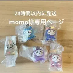 momo様専用ページ