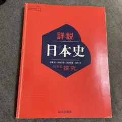2026年最新】日本史探究 指導書の人気アイテム - メルカリ