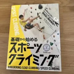 初めてでもよくわかる!基礎から始めるスポーツクライミング ぐんぐん上達する!ス…