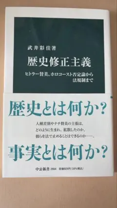 歴史修正主義 : ヒトラー賛美、ホロコースト否定論から法規制まで