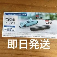 ローソン　IQOSイルマi 割引券