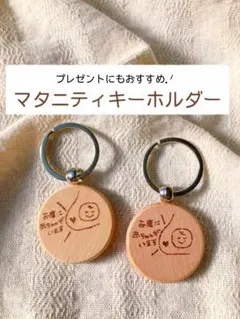 マタニティマーク マタニティキーホルダー 木製キーホルダーお腹に赤ちゃんがいます