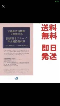 JR西日本株主優待券40枚,京都鉄道博物館、京都伊勢丹他多数