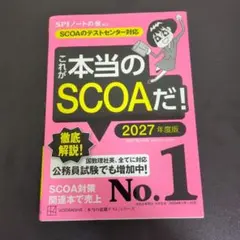 これが本当のSCOAだ! 2027年度版 【SCOAのテストセンター対応】