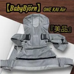 【美品】ベビービョルン ベビーキャリア ONE KAI Air 抱っこひも