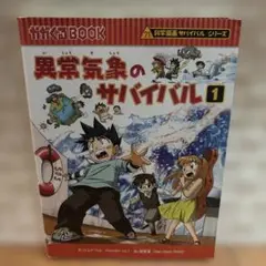 異常気象のサバイバル 1