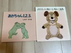絵本セット ★いないいないばあ　★あかちゃん1.2.3