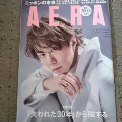 AERA(アエラ) 2023年11月27日号