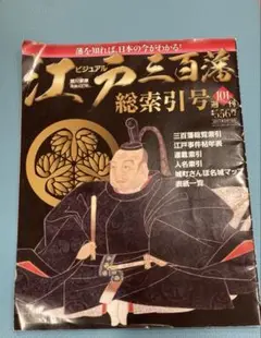 江戸三百藩総索引号 10号