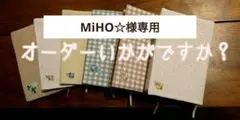 ♡MiHO☆様専用♡チェックとバイカラー♡四六判サイズ ブックカバー ハンド