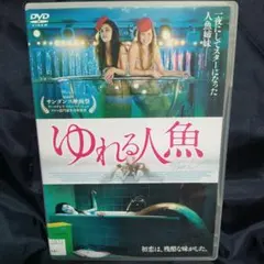 ゆれる人魚 DVD