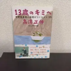 13歳のキミへ : 中学生生活に自信がつくヒント35
