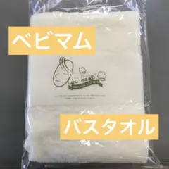 エアーかおる ベビマム バスタオル マシュマロクリームのサムネイル